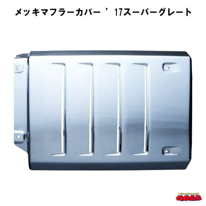 楽天市場】メッキマフラーカバー 