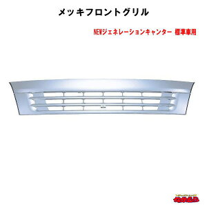 フロントグリル ふそうジェネレーションキャンター 標準車用