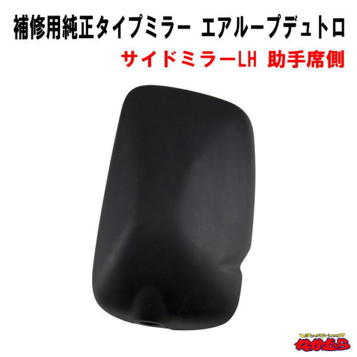 楽天市場】補修用純正タイプミラー 日野エアループデュトロ サイド 