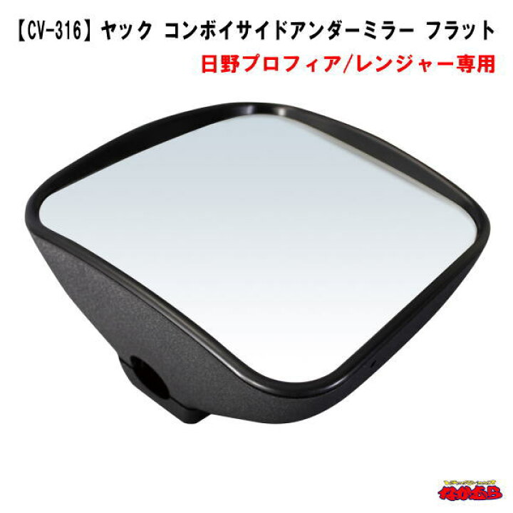 楽天市場】【CV-316】ヤック コンボイ サイドアンダーミラー フラット 