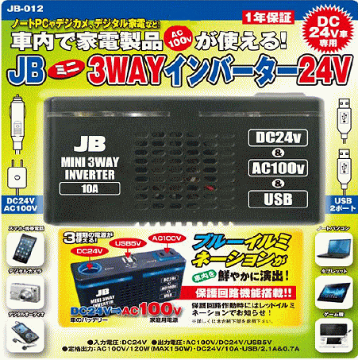 楽天市場】【JB-012】JB ミニ3WAYインバーター 24V専用 DC24V 