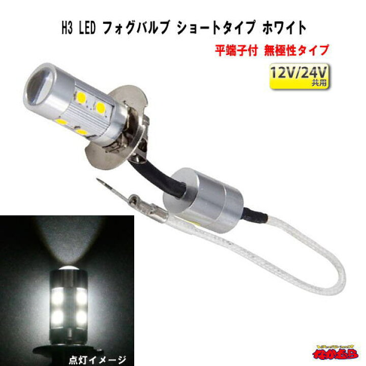 いラインアップ 12V 24V 兼用 H3 LED フォグ ショートバルブ グリーン37 12V 24V 兼用 H3 LED フォグ ショートバルブ グリーン37
