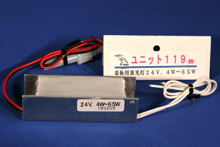 楽天市場】蛍光灯防水ユニット 24V専用 4W〜65W : トラックショップ 