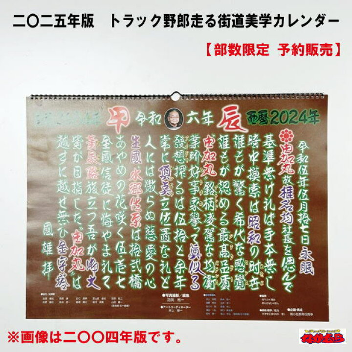 楽天市場】【部数限定 予約販売】 二〇二五年版 トラック野郎走る街道 