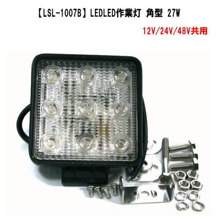 楽天市場】LSL-1007B【JB】LED作業灯（角） 「12V/24V/48V共用 