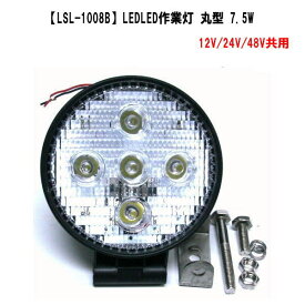 LSL-1008B【JB】LED作業灯（丸）　「12V/24V/48V共用」