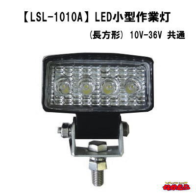 LSL-1010A 数量限定アウトレット最安価格 JB LED小型作業灯 新色追加 長方形 共通 10V-36V