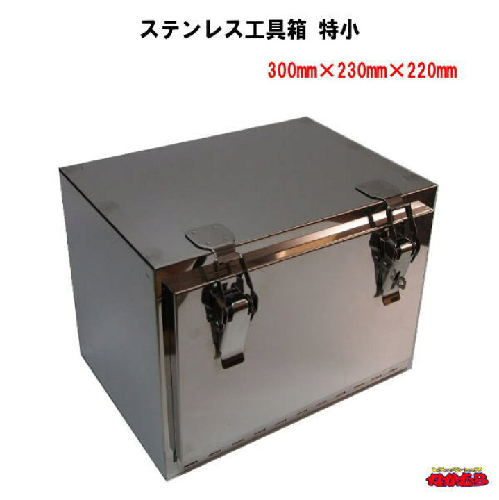 楽天市場】ステンレス工具箱 特小 SUS304 : トラックショップなかむら