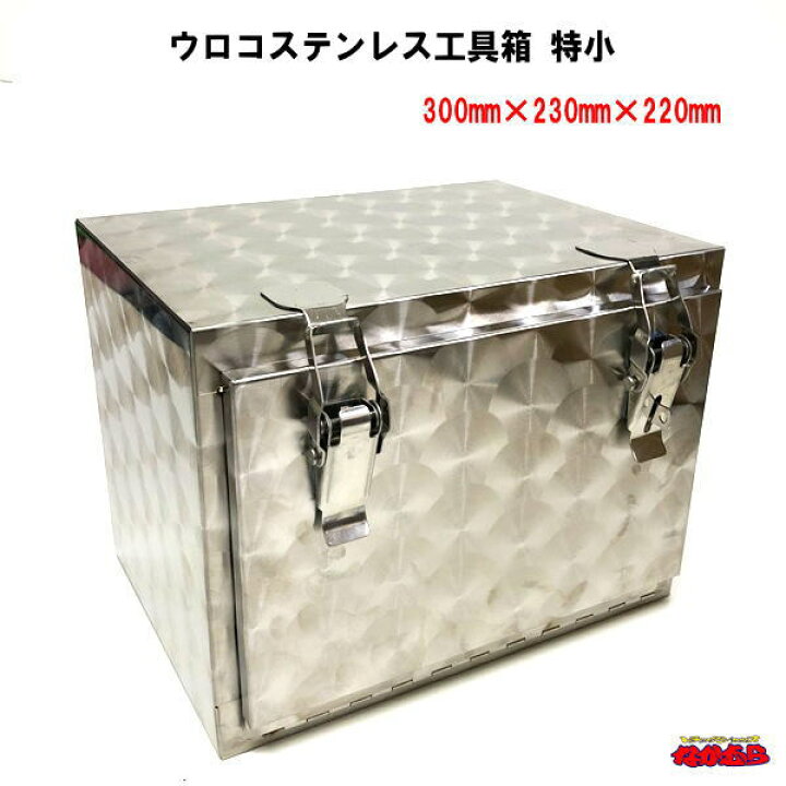 楽天市場】ウロコステンレス工具箱 特小 SUS304 : トラックショップ 