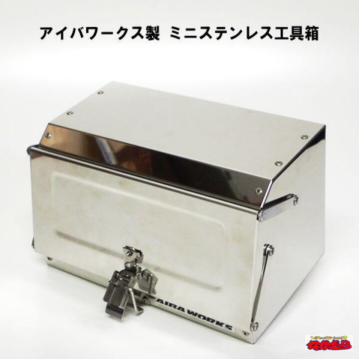 楽天市場】アイバワークス製 ミニステンレス工具箱 : トラックショップ  