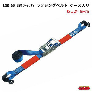 LSR 50 SW10-70WS ������@1m-7m�@���b�V���O�x���g�@�P�[�X����