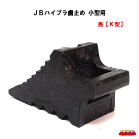 JBハイプラ歯止め　K型(小型用)　黒