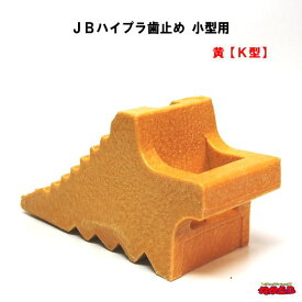 JBハイプラ歯止め　K型(小型用)　黄