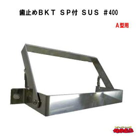 【メーカー手配品】　歯止めBKT　SP付　SUS　＃400　A型