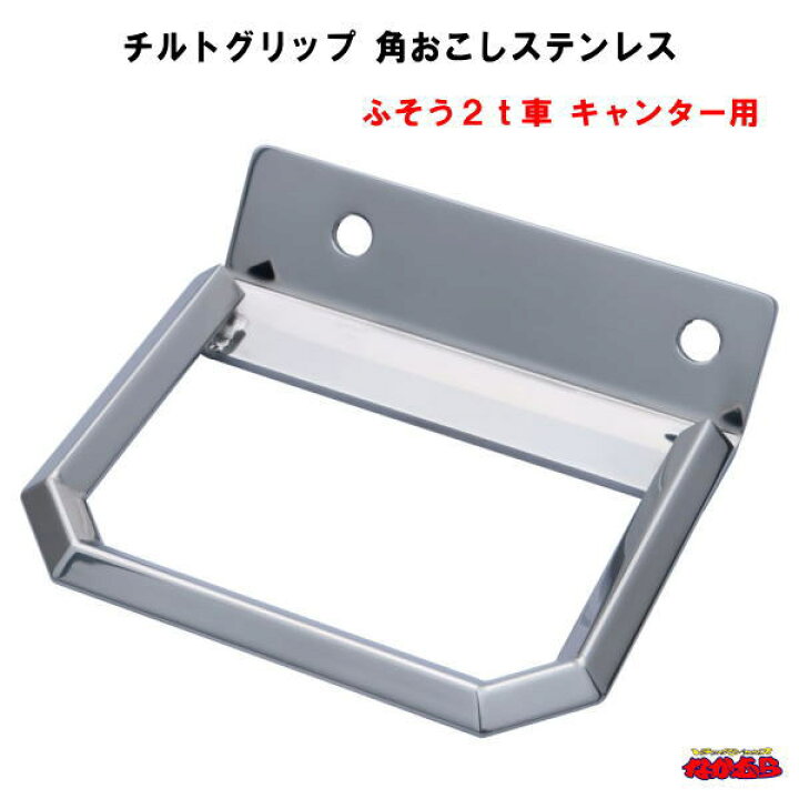 楽天市場】チルトグリップ 角おこしステンレス ふそう2t車 