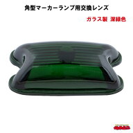 角型マーカー交換レンズ　深緑色