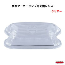 楽天市場】角マーカーレンズクリアの通販