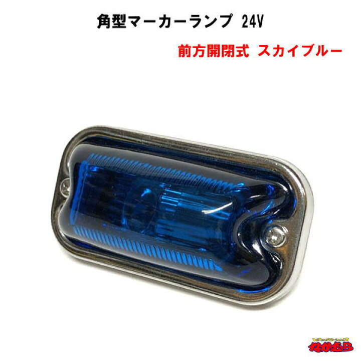 楽天市場】角型マーカーランプ 前方開閉式 24V-6W スカイブルー 