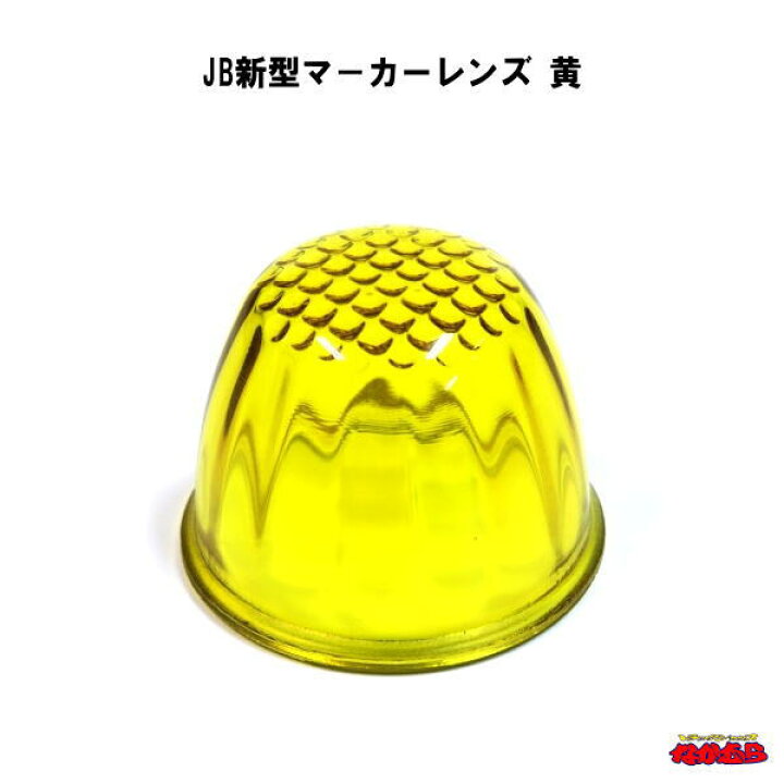 楽天市場】JB新型マーカーレンズ 黄 : トラックショップなかむら