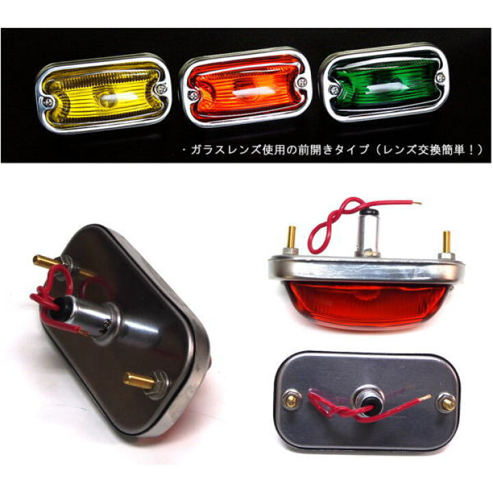 楽天市場】角マーカーランプ デベソタイプ 電球付き（24V-6W G14使用 