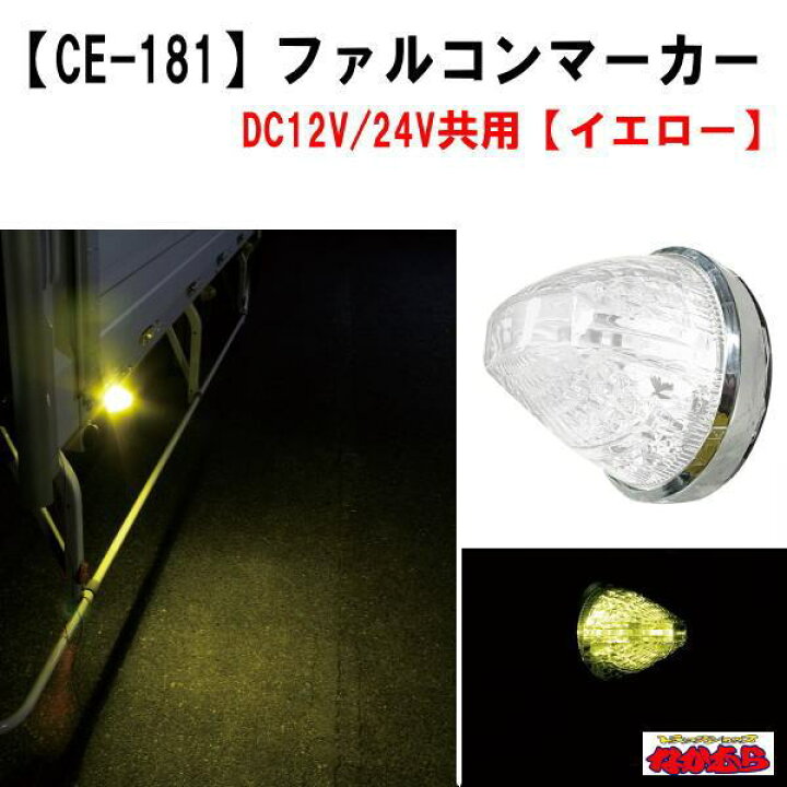 楽天市場】【CE-181】ファルコンマーカー イエロー 12V/24V車共用 