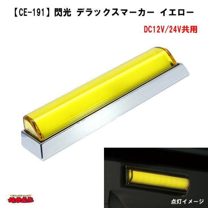楽天市場】【CE-191】閃光 デラックスマーカー イエロー DC12/24V共用 