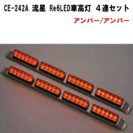 CE-242A　流星 Re6LED車高灯　4連セット　アンバー/アンバー