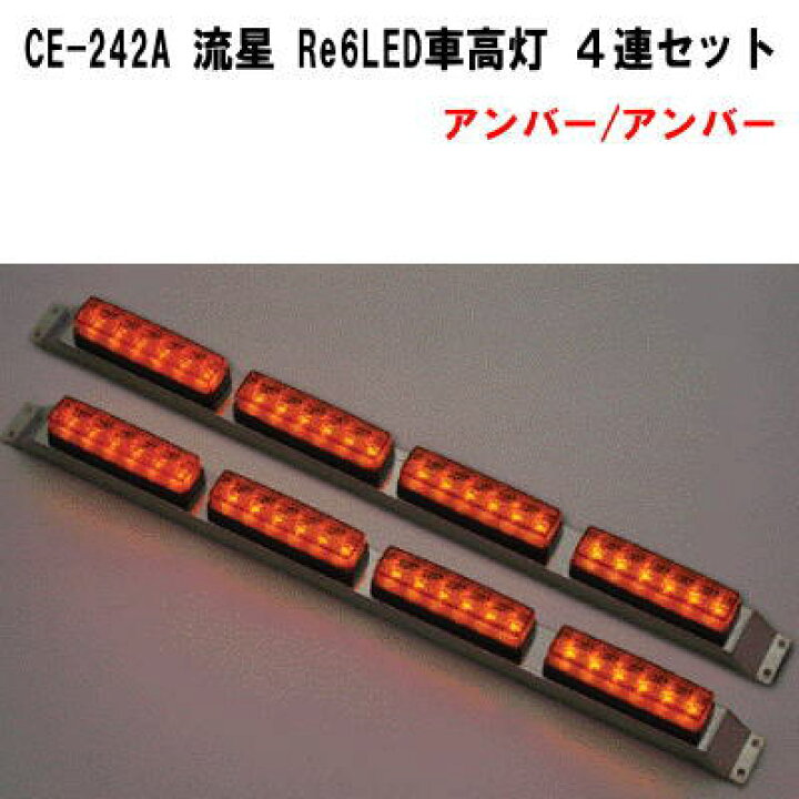 楽天市場】CE-242A 流星 Re6LED車高灯 4連セット アンバー/アンバー 