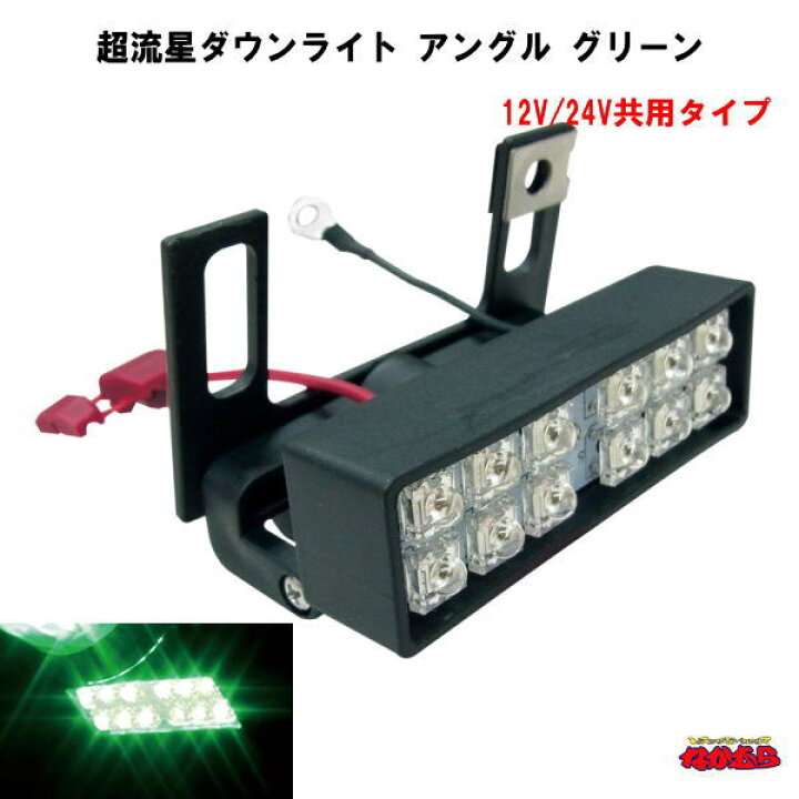 良好品】 流星ダウンライト グリーン 24V車専用 muebleshermanosherrera.com 良好品】 流星ダウンライト グリーン 24V車専用 muebleshermanosherrera.com