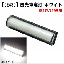 楽天市場】車高灯 ce-430の通販