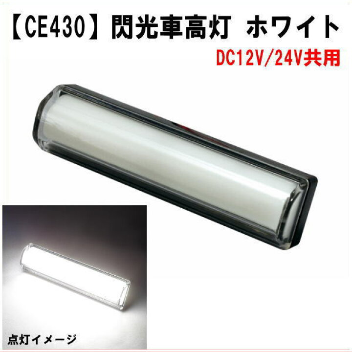楽天市場】【CE-430】閃光車高灯 ホワイト DC12/24V共用タイプ 