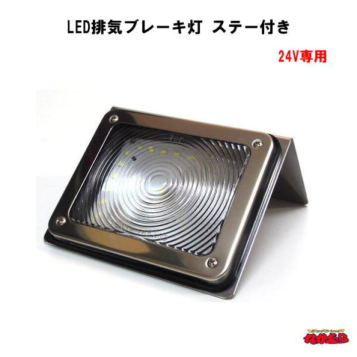 楽天市場 Ats 706 Led排気ブレーキ灯 ステー付き クリアー クリアー 24v専用 トラックショップなかむら