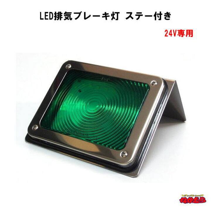 楽天市場 Ats 706 Led排気ブレーキ灯 ステー付き グリーン クリアー 24v専用 トラックショップなかむら