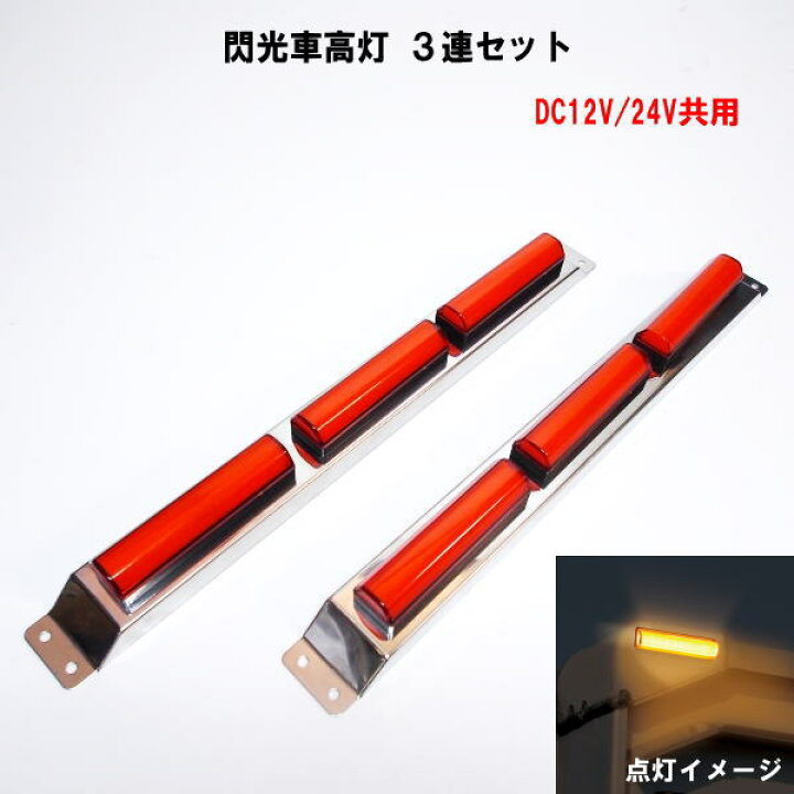 楽天市場】閃光車高灯 3連セット DC12V/24V共用 : トラックショップ 