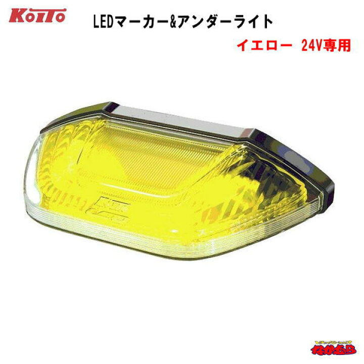 楽天市場】【KOITO製】LEDマーカー&アンダーライト 24V車専用 イエロー 