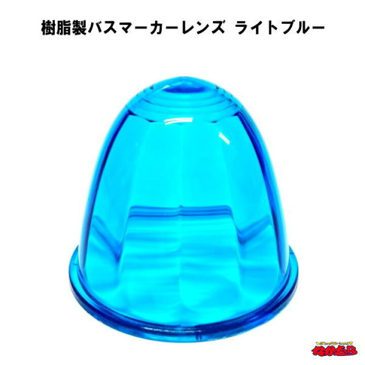 楽天市場】樹脂製バスマーカーレンズ ライトブルー : トラックショップ 