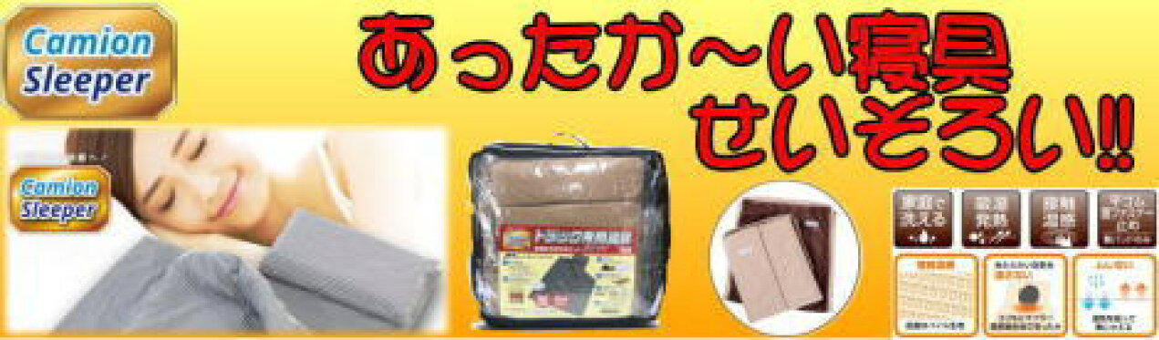 あったか寝具（カミオンスリーパーシリーズ）