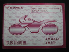 XRバハ XR250 取扱説明書 ホンダ 正規 バイク 整備書 MD30 BAJA 3 車検 整備情報 【中古】