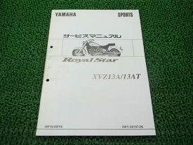 ロイヤルスター サービスマニュアル ヤマハ 正規 バイク 整備書 配線図有り 補足版 4WY5 6 XVZ13A 13AT 車検 整備情報 【中古】