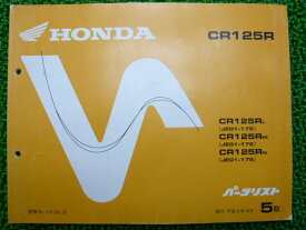 CR125Rパーツリスト5版JE01-175176ホンダ正規バイク整備書JE01-175176車検パーツカタログ整備書【中古】