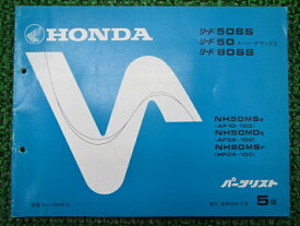 リード50SS スーパーデラックス 80SS パーツリスト 5版 ホンダ 正規 バイク 整備書 NH50MS MD NH80MS AF08-100 AF10-100 車検 パーツカタログ 整備書 【中古】