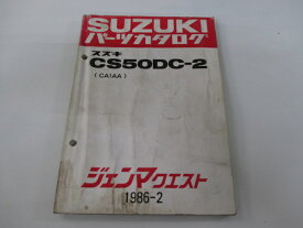 ジェンマクエスト パーツリスト スズキ 正規 バイク 整備書 CS50DC-2 CA1AA-100001～ br 車検 パーツカタログ 整備書 【中古】