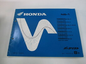 NS-1 パーツリスト 8版 ホンダ 正規 バイク 整備書 AC12 AC08E NSB50M・M-II AC12-100 NSB50P・P-II AC12-110 車検 パーツカタログ 整備書 【中古】