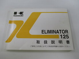 エリミネーター125 取扱説明書 1版 カワサキ 正規 バイク 整備書 ELIMINATOR BN125A ck 車検 整備情報 【中古】