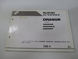 DR250R パーツリスト 2版 スズキ 正規 バイク 整備書 DR250RS DR250RLS DR250RT SJ45A UR 車検 パーツカタログ 整備書 【中古】