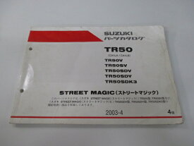ストリートマジック50 パーツリスト 4版 スズキ 正規 バイク 整備書 CA1LA CA1LB STREET MAGIC TR50V 車検 パーツカタログ 整備書 【中古】 Hs