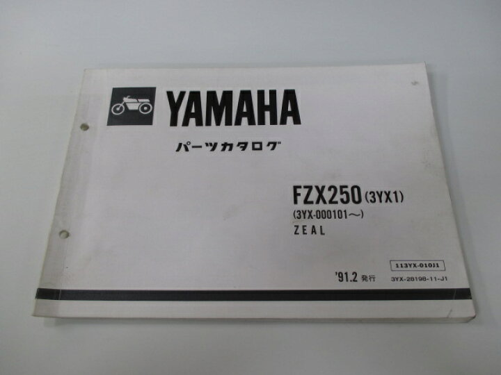 楽天市場】FZX250 ジール パーツリスト 1版 ヤマハ 正規 バイク 整備書 