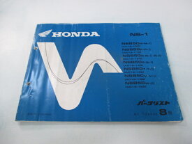 NS-1 パーツリスト 8版 ホンダ 正規 バイク 整備書 AC12 AC08E NSB50M・M-II AC12-100 NSB50P・P-II AC12-110 車検 パーツカタログ 整備書 【中古】