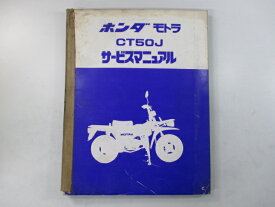 モトラ サービスマニュアル ホンダ 正規 バイク 整備書 AD05 AD05E 配線図有り モトラ CT50J Lp 車検 整備情報 【中古】