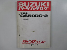 ジェンマクエスト パーツリスト スズキ 正規 バイク 整備書 CS50DC-2 CA1AA-100001～ aA 車検 パーツカタログ 整備書 【中古】